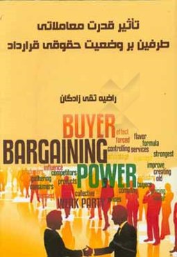تاثیر قدرت معاملاتی طرفین بر وضعیت حقوقی قرارداد
