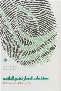 کلمات قصار نهج‌البلاغه: ترجمه‌ی روان و شرح کوتاه