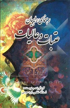 رهنمای راهیان عتبات و عالیات