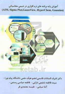 آموزش پایه برنامه‌های نرم‌افزاری در شیمی محاسباتی (sigma plot, AIM, Gauss view, hyperchem,