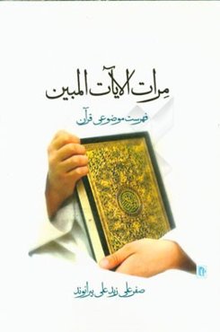 مرآه الایات المبین (کشف المطالب) فهرست موضوعی قرآن کریم