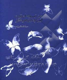 من نبوده‌ام زنده این چنین هرگز