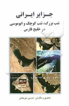 جزایر ایرانی تنب بزرگ، تنب کوچک و ابوموسی در خلیج فارس