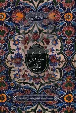 بیان قرآن تفسیر سوره‌ی تغابن