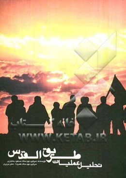 تحلیل عملیات طریق القدس