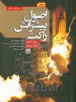 اصول پیشرانش راکت