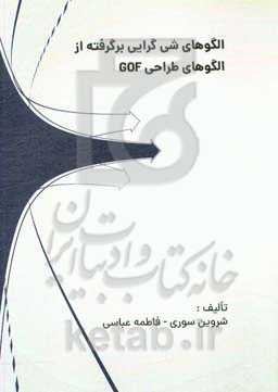 الگوهای شی‌گرایی برگرفته از الگوهای طراحی GOF