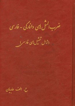ضرب‌المثل‌های دانمارکی - فارسی (شامل تمثیل‌های فارسی)