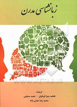 زبانشناسی مدرن