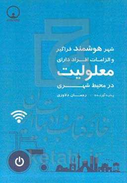 شهر هوشمند فراگیر و الزامات آن برای افراد دارای معلولیت در محیط شهری