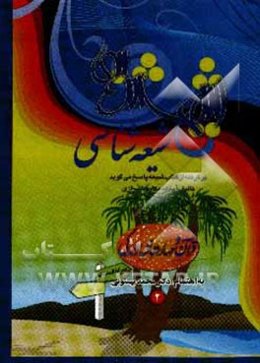شیعه‌شناسی (برگرفته از کتاب شیعه پاسخ می‌گوید تالیف آیه‌الله مکارم شیرازی)