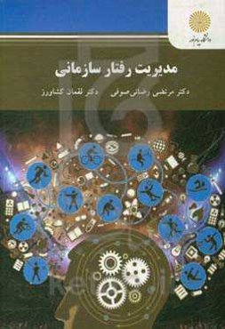 مدیریت رفتار سازمانی