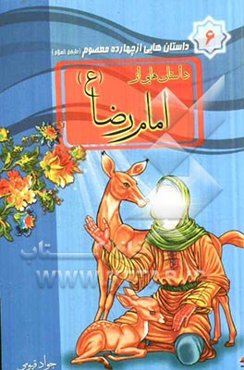 داستان‌هایی از امام رضا (ع)