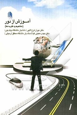 آموزش از راه دور (مفاهیم، نظریه‌ها)