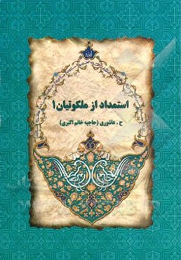 استمداد از ملکوتیان 1