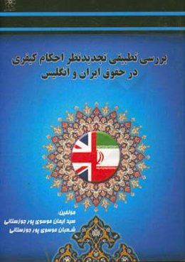 بررسی تطبیقی تجدیدنظر احکام کیفری در حقوق ایران و انگلستان