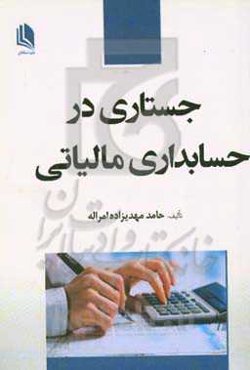 جستاری در حسابداری مالیاتی