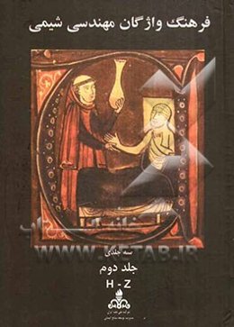 فرهنگ واژگان مهندسی شیمی: انگلیسی - فارسی H-Z