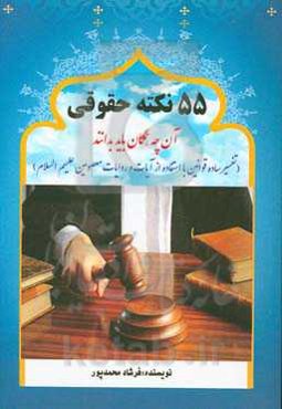 55 نکته حقوقی (آنچه از مباحث حقوقی که همگان باید بدانند)