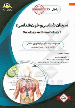 داخلی: سرطان‌شناسی و خون‌شناسی 2 = 2 Oncology and hematology: خلاصه درس به همراه مجموعه سوالات آزمون ارتقاء و بورد داخلی با پاسخ تشریحی ...