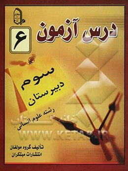 درس‌آزمون (6) سال سوم دبیرستان (انسانی)