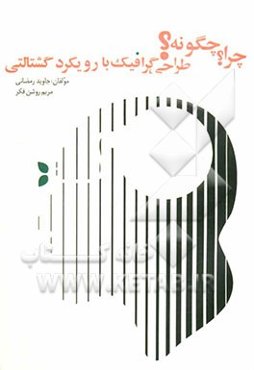 چرا؟ چگونه؟ طراحی گرافیک با رویکرد گشتالتی