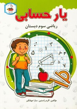ریاضی سوم دبستان