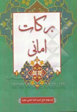 برکات امانی: مرحوم حاج اسدالله امانی‌مجد