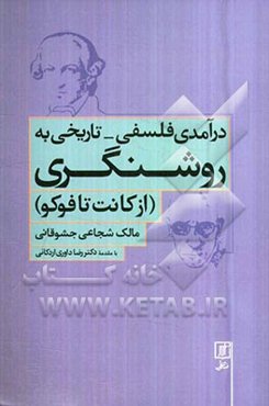 درآمدی فلسفی - تاریخی به روشنگری (از کانت تا فوکو)