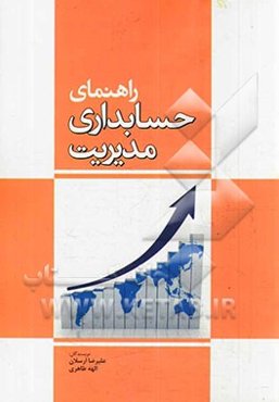 راهنمای حسابداری مدیریت