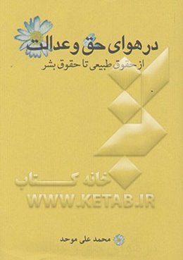 در هوای حق و عدالت: از حقوق طبیعی تا حقوق بشر