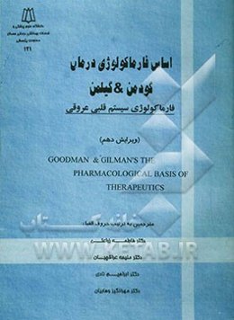 اساس فارماکولوژی درمان گودمن و گیلمن: فارماکولوژی سیستم قلبی عروقی