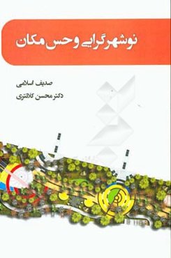 نوشهرگرایی و حس مکان