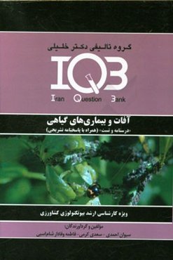 آفات و بیماریهای گیاهی "درسنامه و تست" (همراه با پاسخنامه تشریحی): ویژه کارشناسی ارشد بیوتکنولوژی کشاورزی