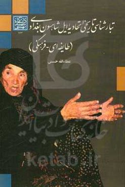 تبارشناسی تاریخی اتحادیه ایل شاهسون بغدادی (طایفه‌ای - فرهنگی)