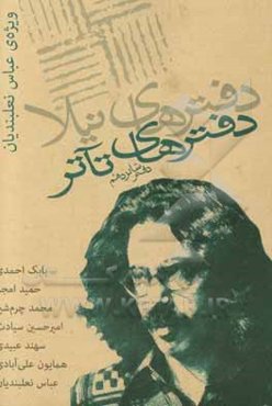 دفترهای تآتر، مجموعه‌ی مقالات، آثار و گفت‌و‌گوها: ویژه‌ی عباس نعلبندیان