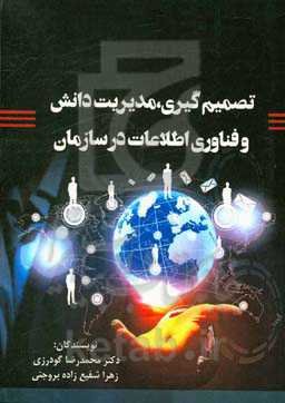 تصمیم‌گیری، مدیریت دانش و فناوری اطلاعات در سازمان