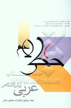 عربی پیش‌دانشگاهی