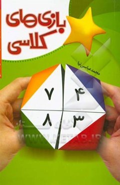 بازی‌های کلاسی (ویژه‌ی مراکز پیش‌دبستانی و مدارس ابتدایی)