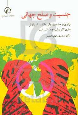 جنسیت و صلح جهانی