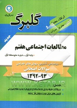 مطالعات اجتماعی هفتم پایه اول (دوره متوسطه اول)