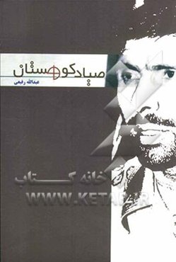 صیاد کوهستان