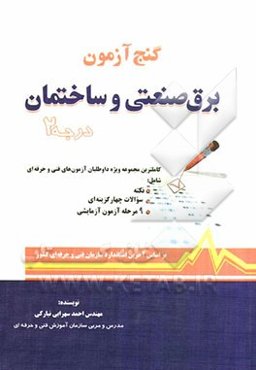 گنج‌آزمون برق صنعتی و ساختمان (درجه 2)