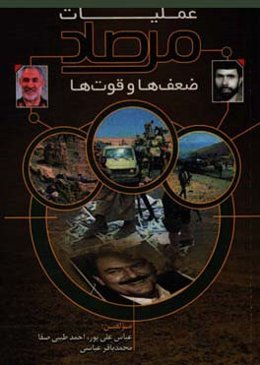 عملیات مرصاد، ضعف‌ها و قوت‌ها