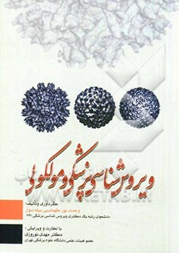 ویروس‌شناسی پزشکی و مولکولی