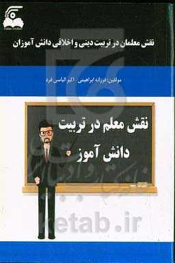 نقش معلمان در تربیت دینی و اخلاقی دانش‌آموزان
