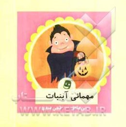 مهمانی آبنبات