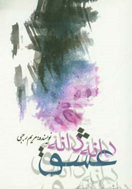 دانه دانه عشق