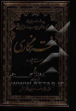 فقه‌نگاری: حج جزء چهارم