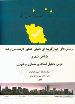 مجموعه پرسش‌های چهارگزینه‌ای تالیفی کنکور کارشناسی ارشد طراحی شهری درس تحلیل فضاهای معماری و شهری